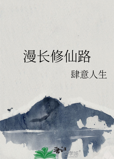 漫长的修行
