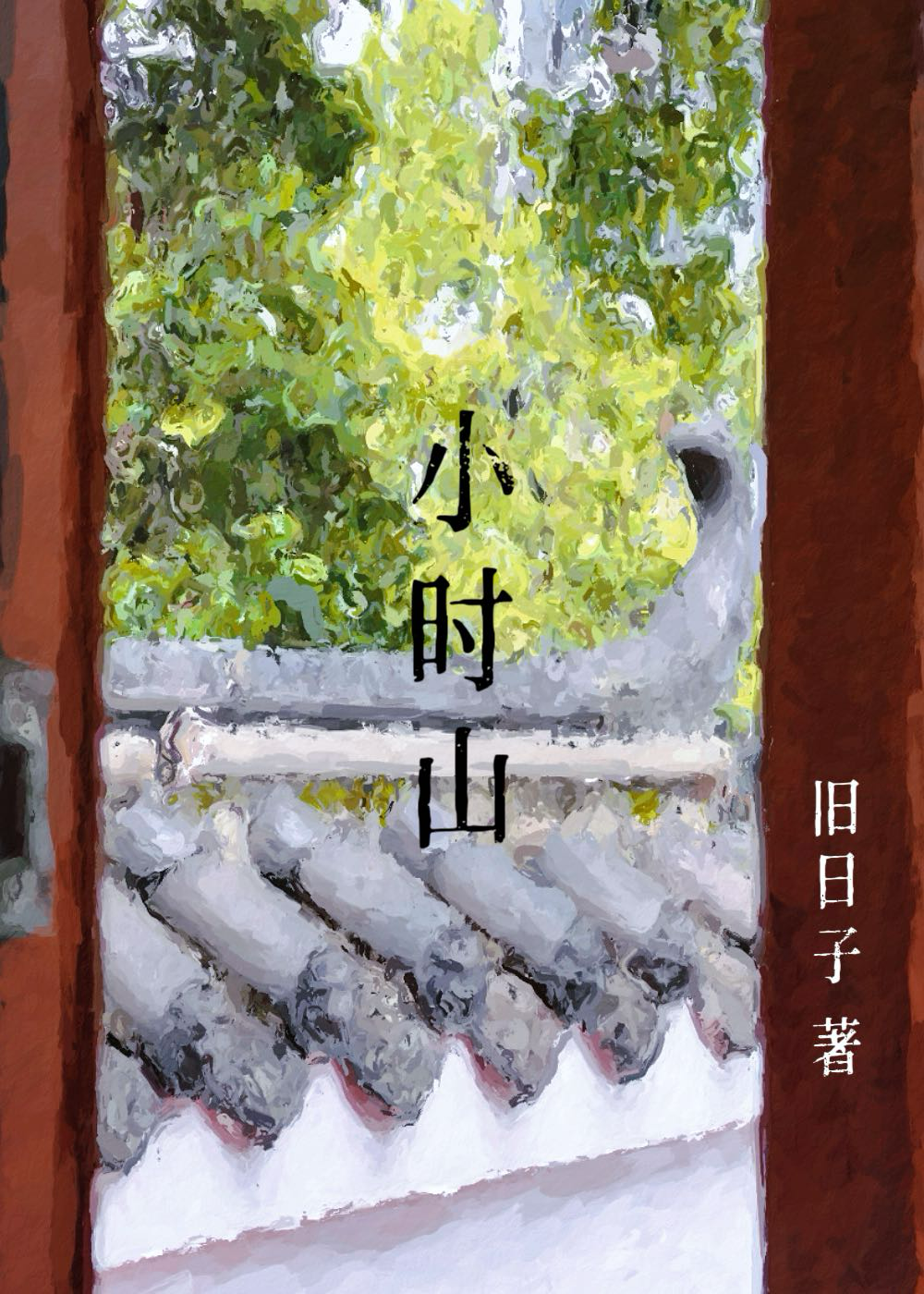 小时山小说