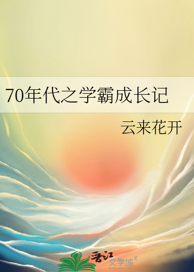 70年代之学霸成长记作者:云来花开