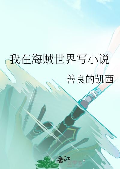 在海贼创造副本世界的小说