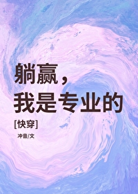 躺赢，我是专业的[快穿]