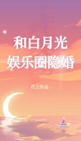 和白月光娱乐圈隐婚