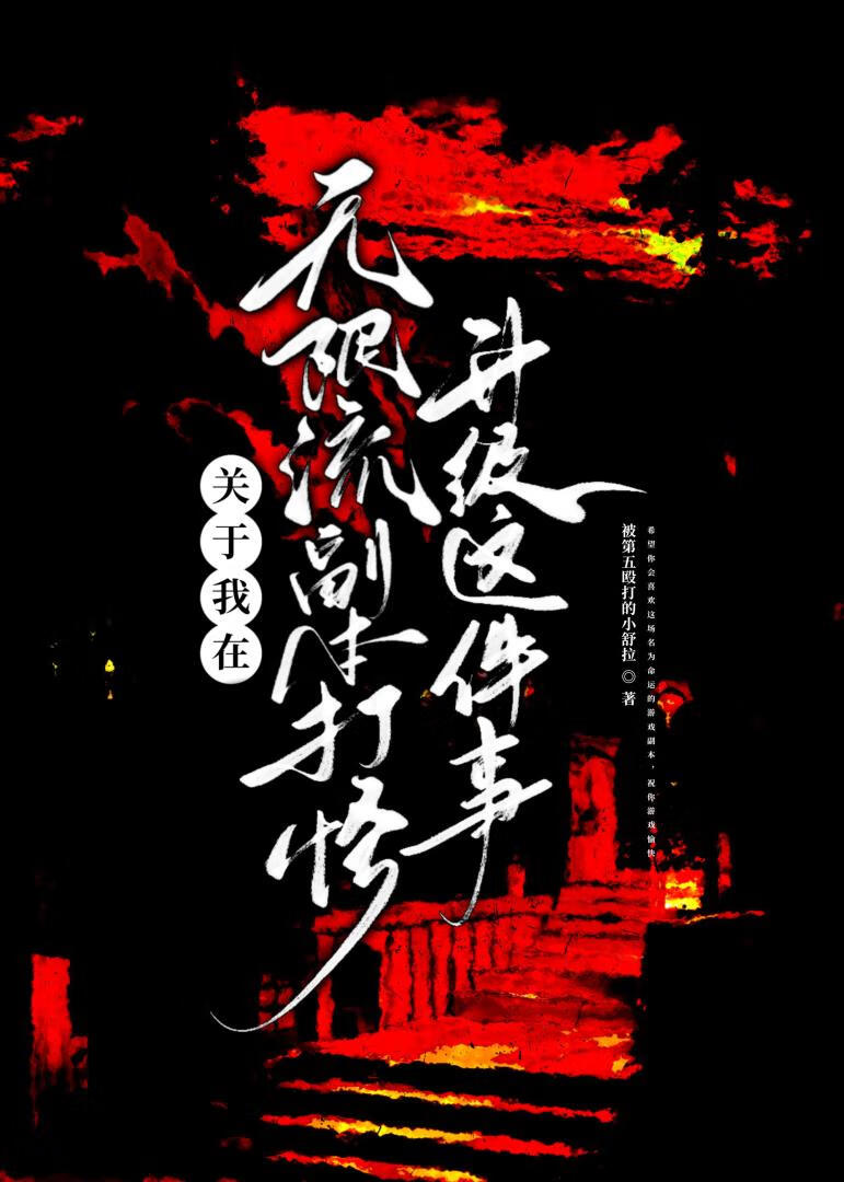 我在无限流世界里当生活玩家