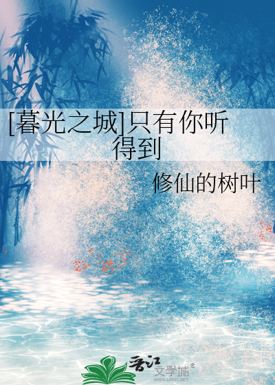 [暮光之城]只有你听得到