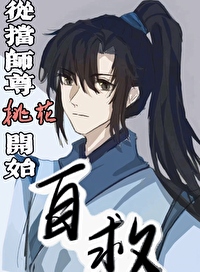 自救从挡师尊桃花开始