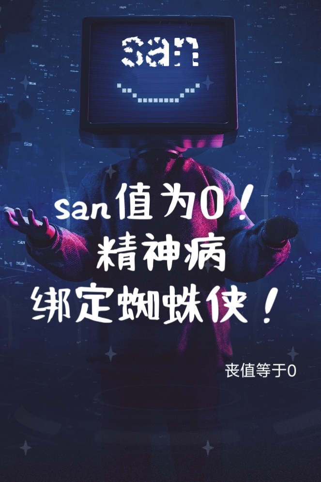 [综英美]san值为0的我绑定了蜘蛛侠！