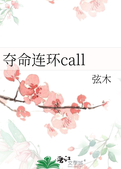 夺命连环call