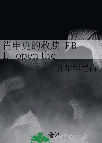 肖申克的救赎  FBI，open the door！