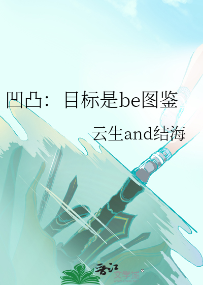 凹凸：目标是be图鉴