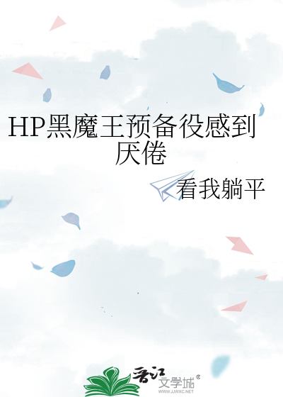 HP黑魔王预备役感到厌倦