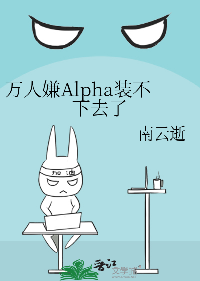 万人嫌Alpha装不下去了