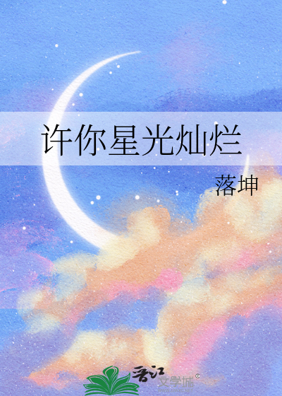 许你星光灿烂