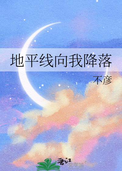 旦太阳从地平线上降落