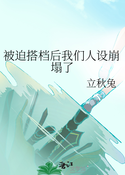 被迫搭档后我们人设崩塌了