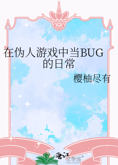 在伪人游戏中当BUG的日常