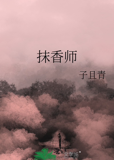 抹香师