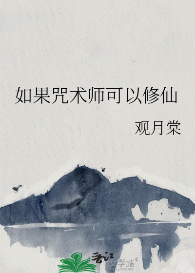 如果咒术师可以修仙