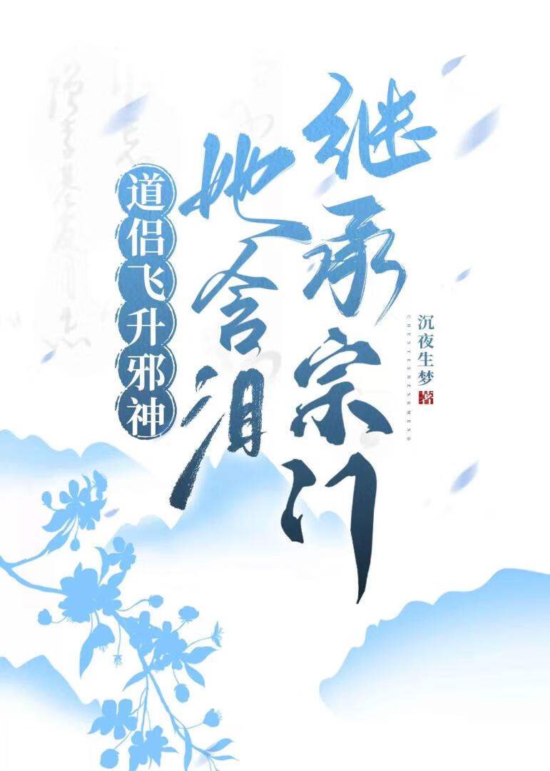 她含泪继承宗门:沉夜生梦