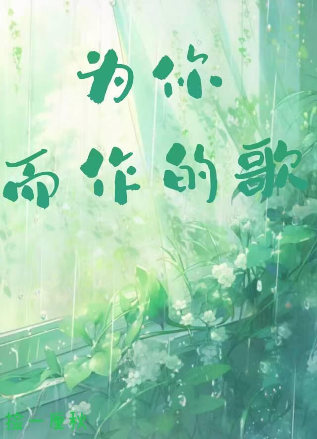 为你而作的歌捡一厘秋