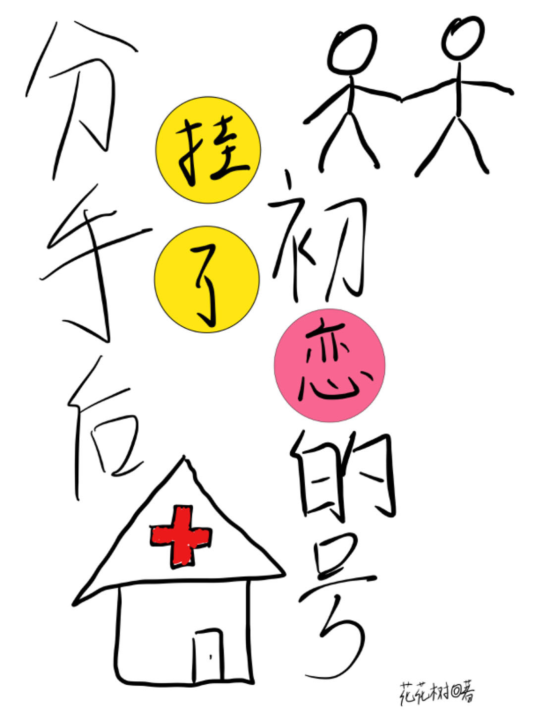 初恋男友分手后为什么默默关注你