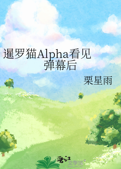 暹罗猫Alpha看见弹幕后