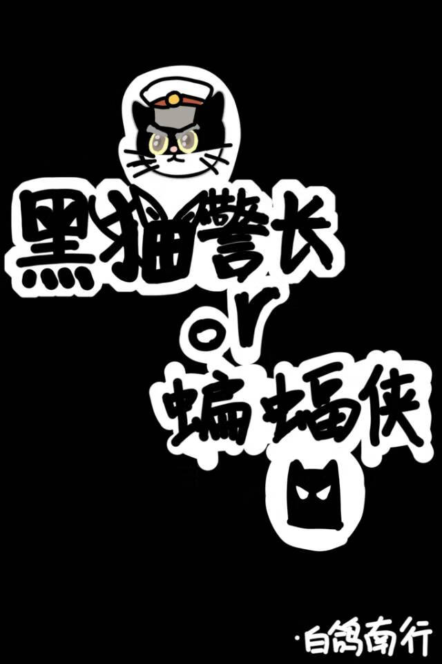 [综英美]蝙蝠侠还是黑猫警长？