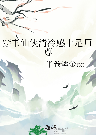 穿书仙侠清冷感十足师尊